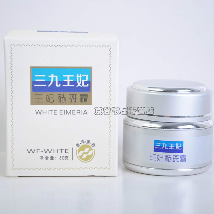三九王妃祛斑霜30g正品带防伪 买3送1