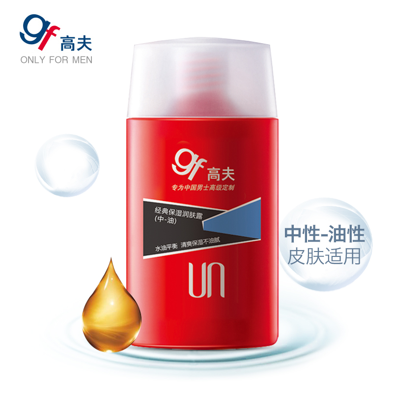【天猫超市】高夫 经典男士保湿润肤露125ml(中-油)补水控油乳液