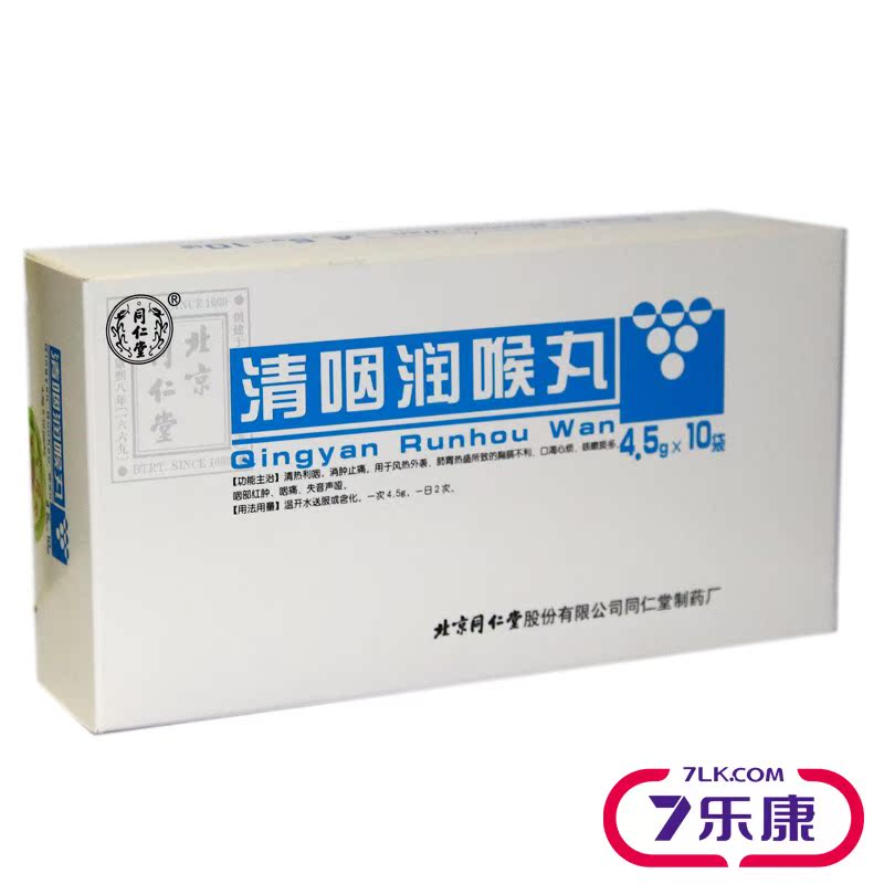 同仁堂 清咽润喉丸 4.5g*10袋/盒