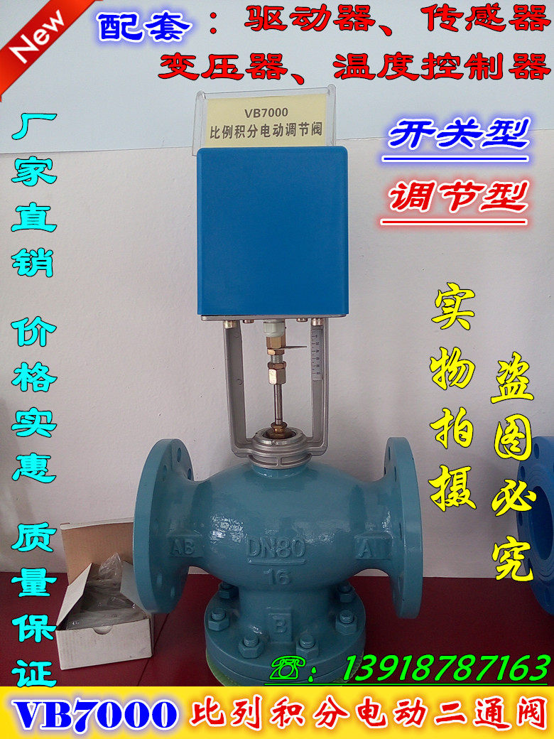 VB7000 proportional integral electric two-pass valve central air conditioning heating-pass system electric regulating valve DN32-DN350