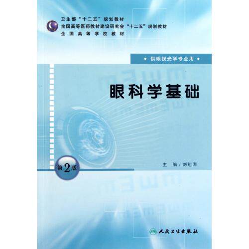 眼科学基础(供眼视光学专业用第2版全国高等学校教材) 正版保证 刘祖国 科技9787117146968