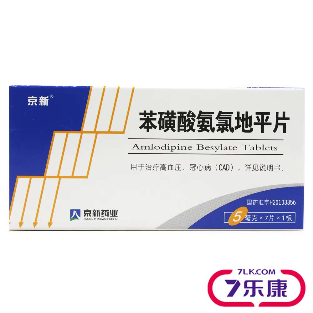 京新 苯磺酸氨氯地平片 5mg*7片/盒
