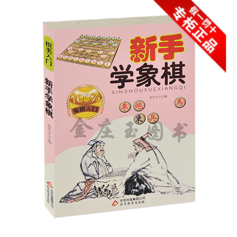 中国象棋棋谱书籍 新手学象棋 幼儿少儿童小学生初学者象棋入门书籍教材教程课本 教小孩子下象棋开局棋谱技巧大全 少儿学象棋