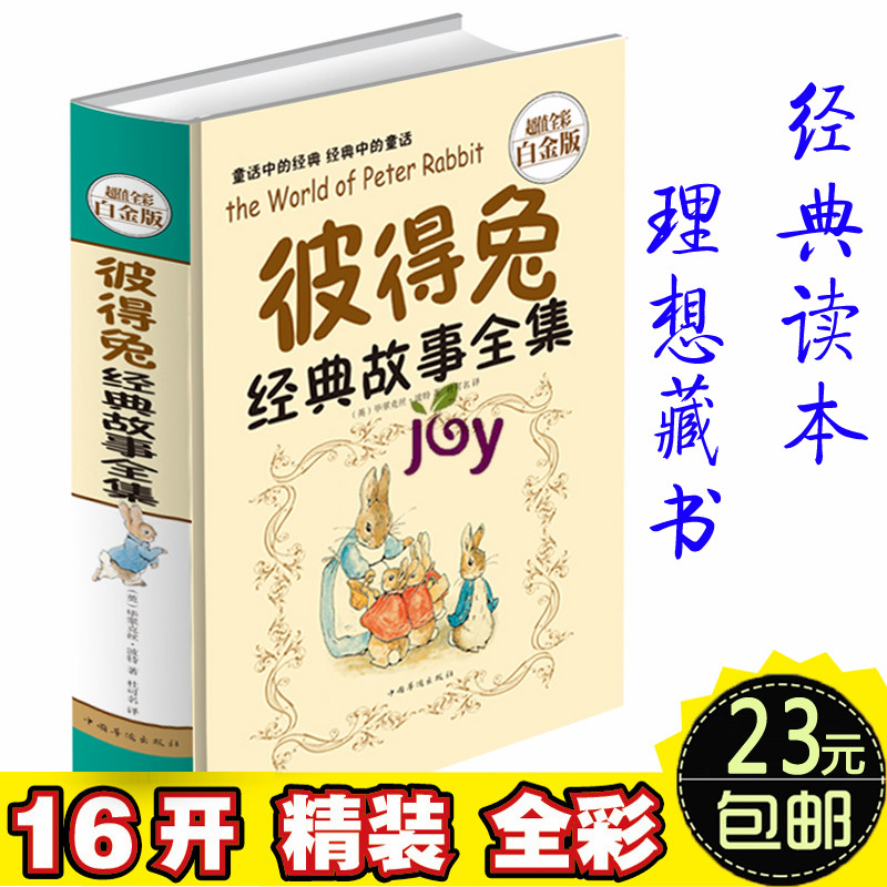 彩色印刷 精装彩图彼得兔经典绘本 3-4-5-6-7-9-10岁儿童绘本故事书 幼儿童读物彼得兔经典故事全集童话宝宝亲子睡前世界经典故事