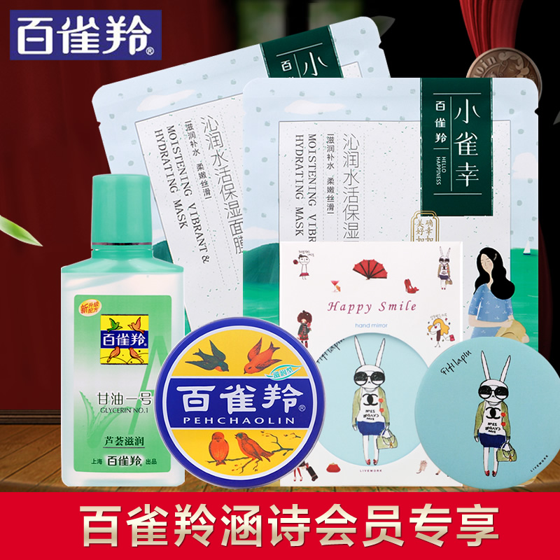 百雀羚会员专享护肤套装
