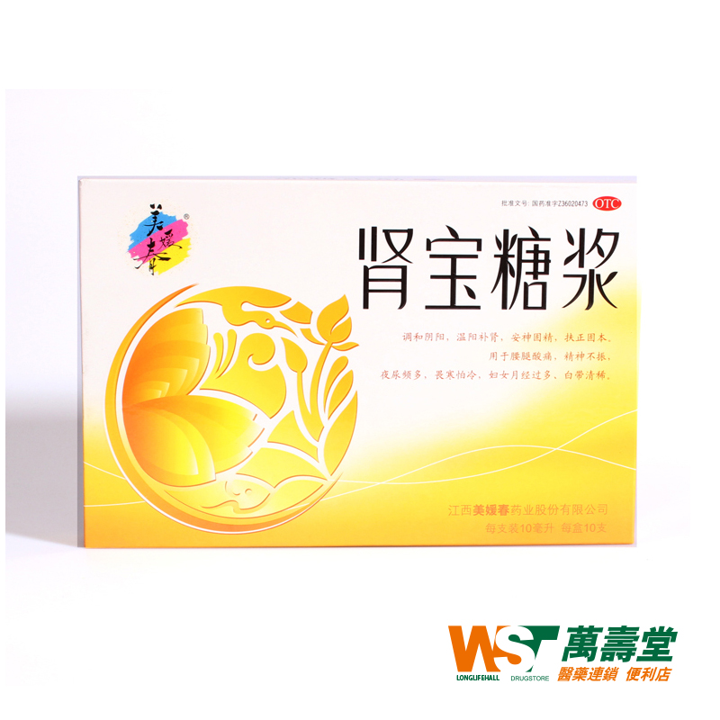 美媛春 肾宝糖浆 10ml*10支 温阳补肾遗精 腰腿酸痛 肢冷夜尿频多