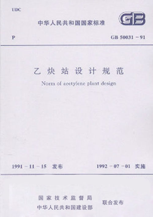 GB 50031-91-乙炔站设计规范