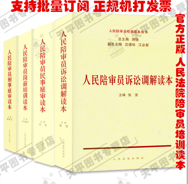现货2015全4册 人民陪审员岗前培训读本+民事庭审读本+刑事庭审读本+诉讼调解读本人民陪审员培训读本丛书 周强 人民陪审员必读