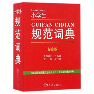 小学生规范词典(标准版) 博库网