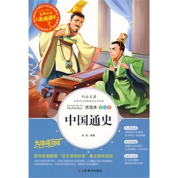 正版包邮促销中国通史-名师点评人生必读书