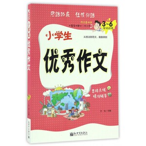 小学生优秀作文(3-6年级适用) 博库网