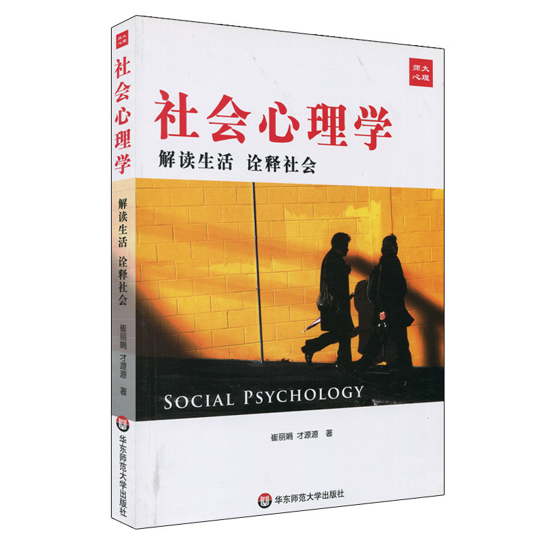 Social Psychology Interpretation Social Interpretation Life Cui Lijuan Cai Yuan Genuine Genuine East China Normal University Press