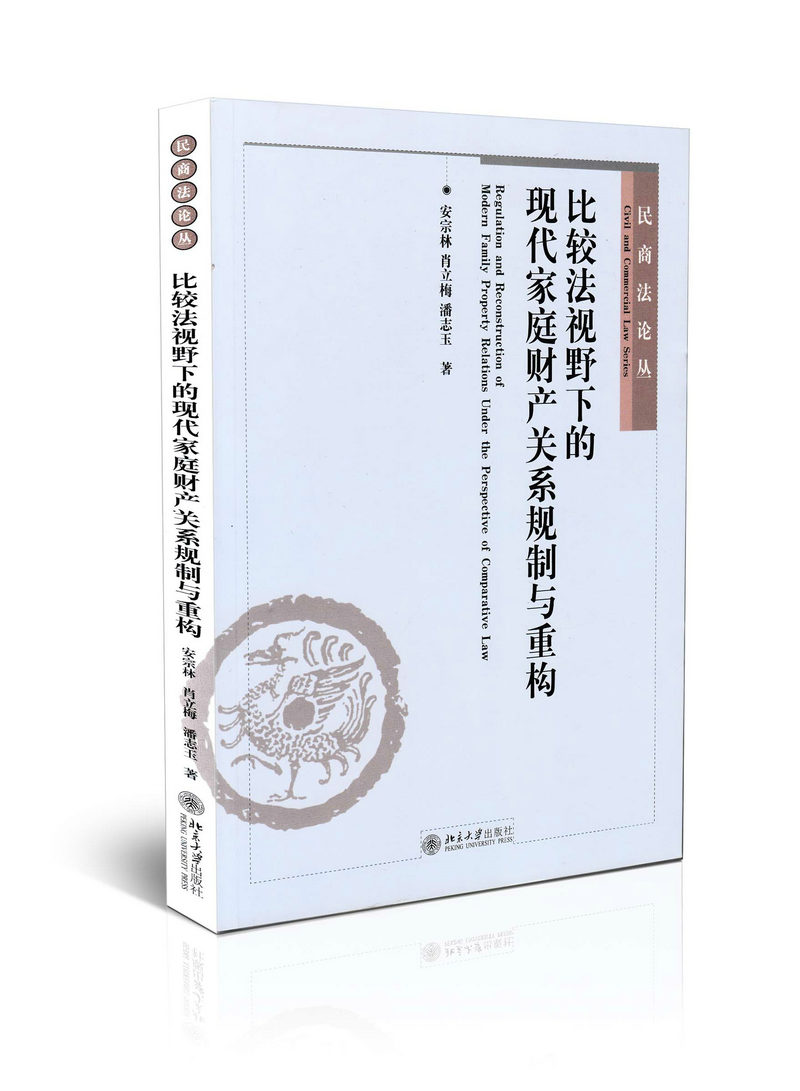 比较法视野下的现代家庭财产关系规制与重构/民商法论丛