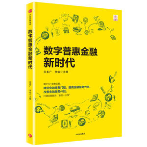 数字普惠金融新时代