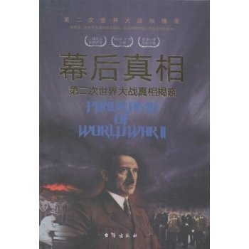 幕后真相:第二次世界大战真相揭晓第二次世界大战纵横录/胡元斌/台海出版社