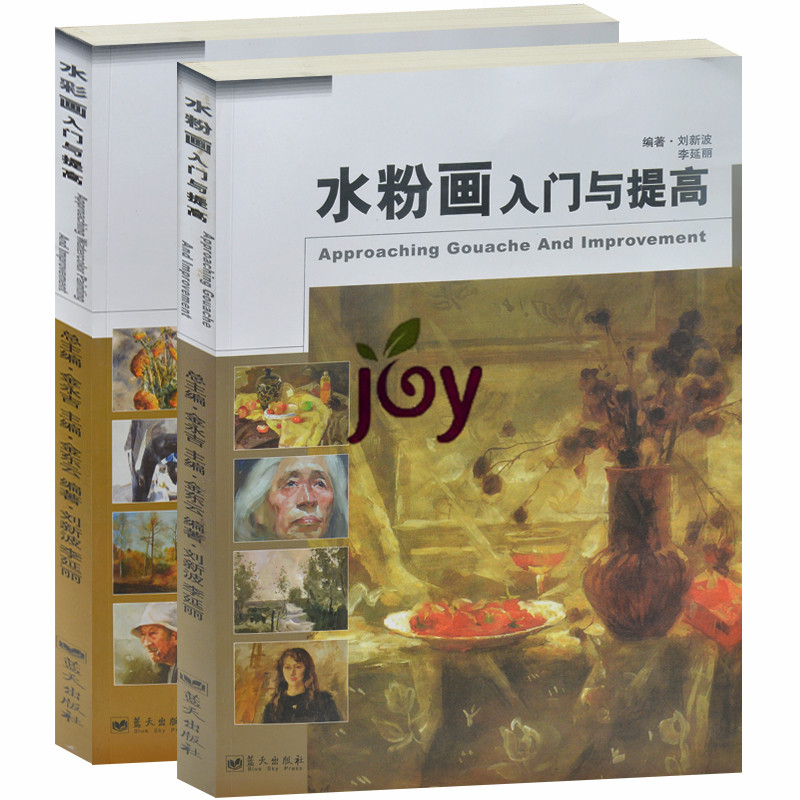 2册 水粉画入门与提高+水彩画入门与提高 图文版 儿童成人学绘画入门基础教材教程教科 景物人物风景水彩粉画作品赏析书中国画山水