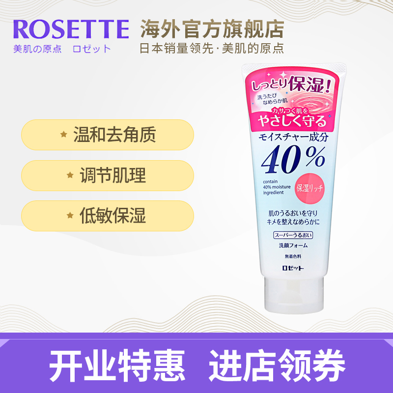 Rosette/露姬婷40%超级润洁面乳168g 保湿抗敏感 日本进口