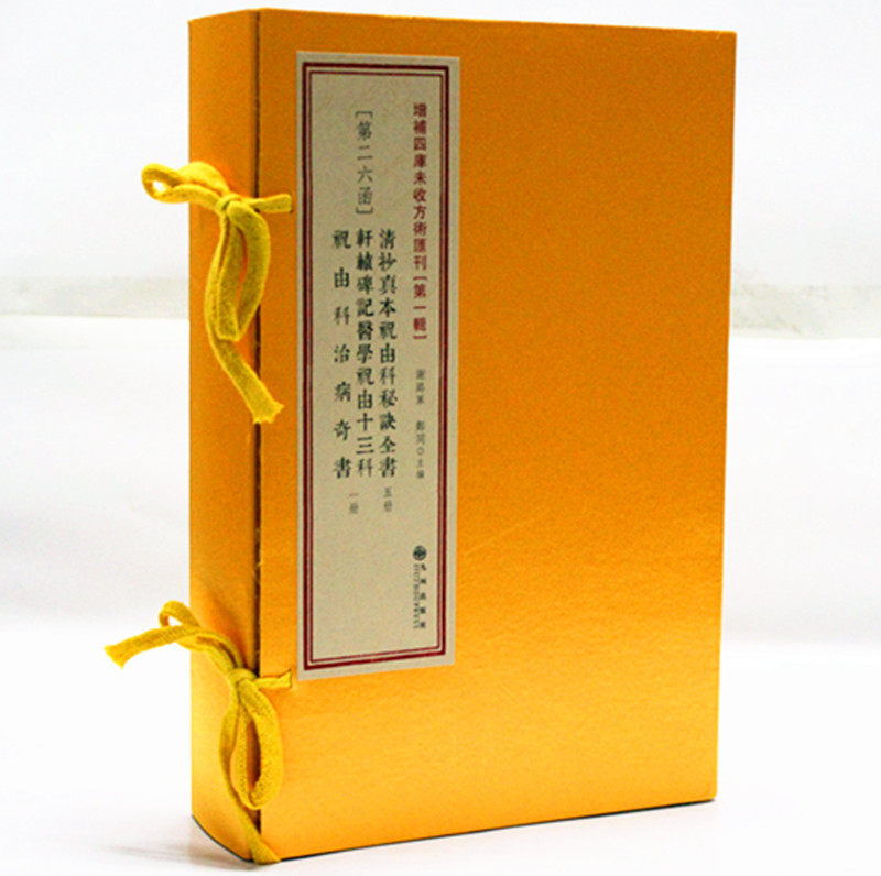 补四库未收方术汇刊第26函《清抄真本祝由科秘诀全书》《轩辕碑记医学祝由十三科祝由科治病奇书》全6册 轩辕黄帝传