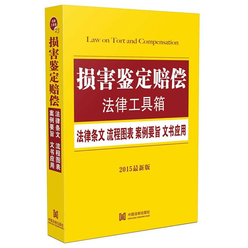 损害鉴定赔偿法律工具箱：法律条文 流程图表 案例要旨 文书应用