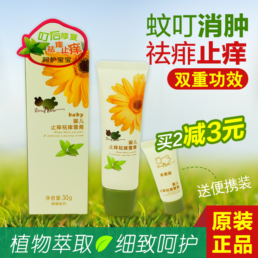 包邮 贝比拉比 婴儿童止痒祛痱子雪膏 驱蚊虫叮咬 宝宝止痒膏