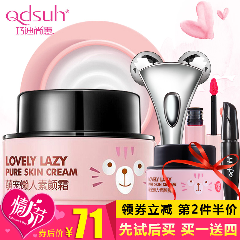 巧迪尚惠懒人素颜霜正品学生遮瑕裸妆嫩白提亮肤色女补水保湿面霜