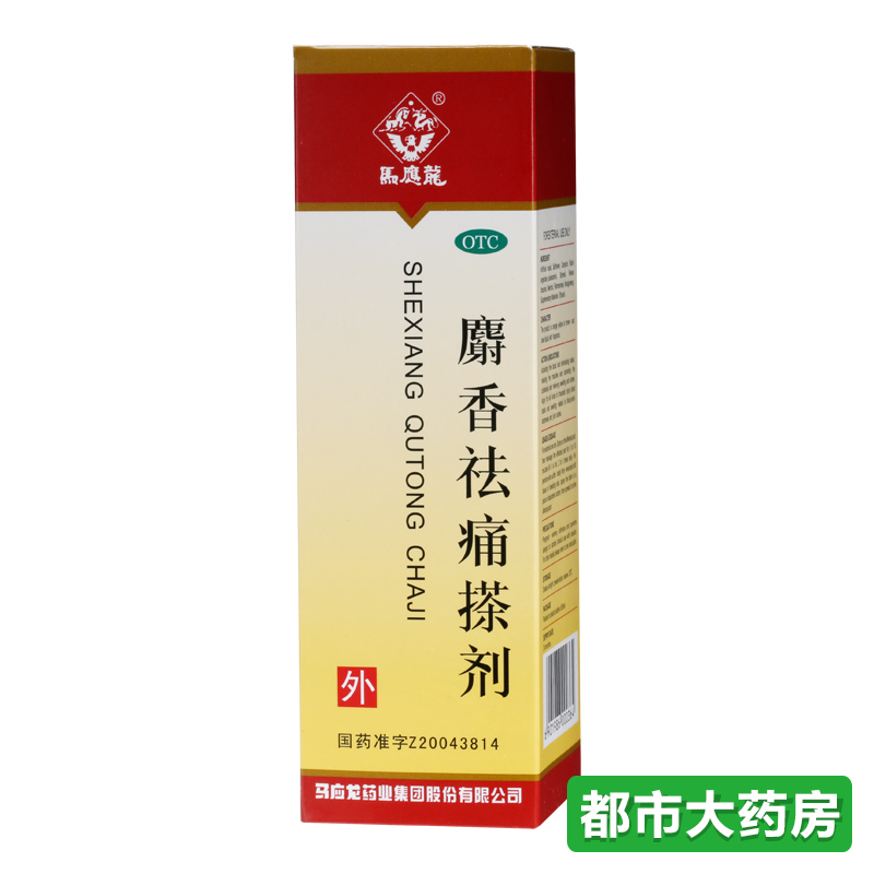 马应龙麝香祛痛搽剂 56ML 用于跌打损伤 瘀血肿痛 风湿瘀阻