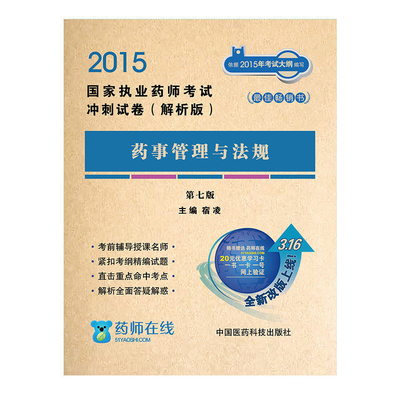 2015药事管理与法规(第7版)-国家执业药师考试冲刺试卷(解析版) 正版图书 宿凌