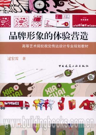 高等艺术院校视觉传达设计专业规划教材:品牌形象的体验营造心量越大好事越多