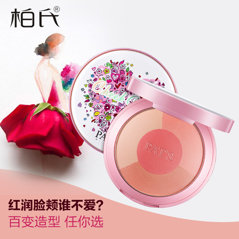 PAT’S/柏氏腮红 四色烤粉胭脂裸妆自然持久便携修容粉正品 彩妆