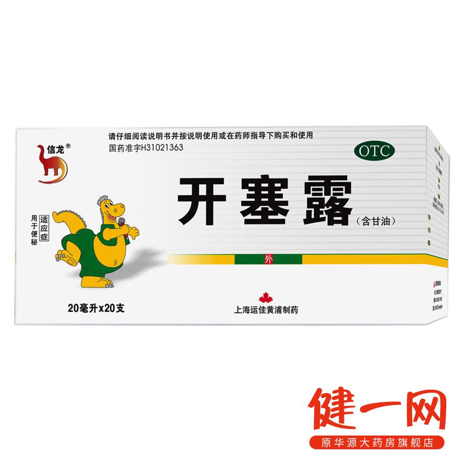 信龙 开塞露 (含甘油) 20ml*20支 便秘 运佳黄浦