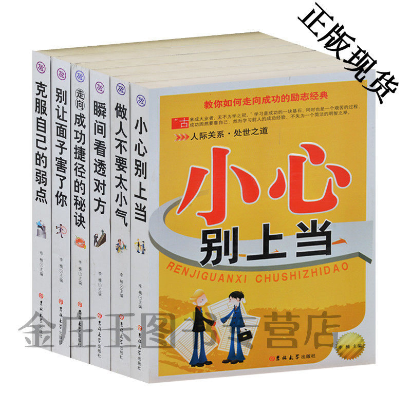励志经典全6册 人际关系处世之道 处理办公室人际交际 走向成功的秘诀做人不要太小气智者成功之道 中学生励志书籍全套装正版