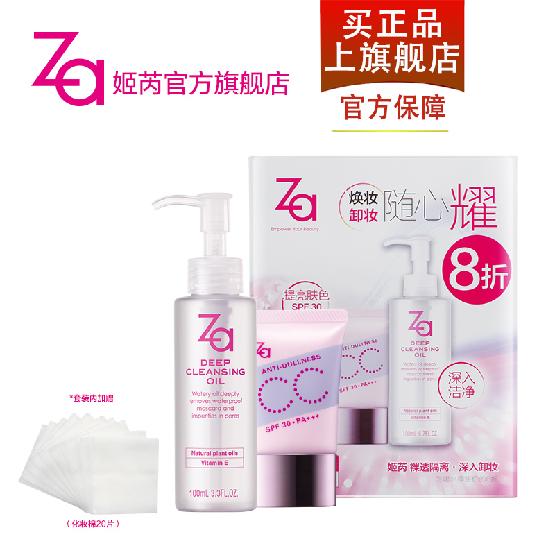 Za/姬芮净颜深层卸妆油100ml+裸透多效隔离霜(修饰偏黄肌肤）套装