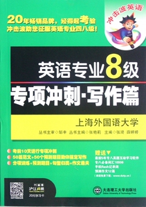 英语专业8级专项冲刺(写作篇) 博库网