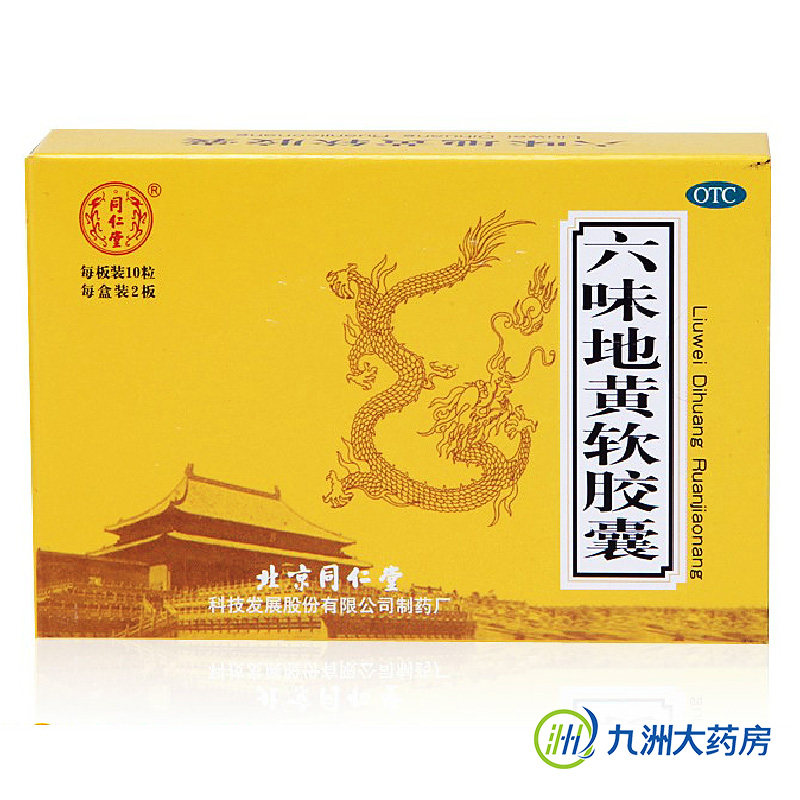 同仁堂 六味地黄软胶囊20粒*6盒 男女补肾治肾虚滋阴补肾