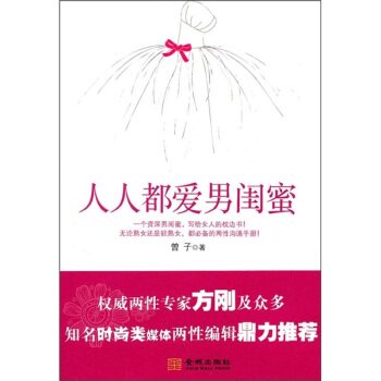 正版包邮人人都爱男闺蜜正品图书书籍