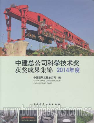 中建总公司科学技术奖获奖成果集锦2014年度