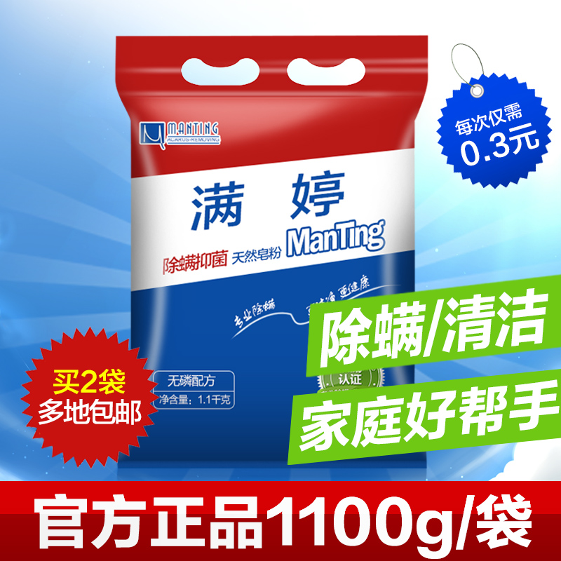 满婷除螨虫抑菌天然皂粉1.1kg 杀螨防螨+清洁+除菌 浓缩型洗衣粉