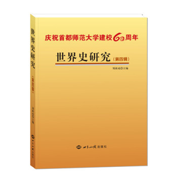 世界史研究：第四辑/刘新成/世界知识出版社