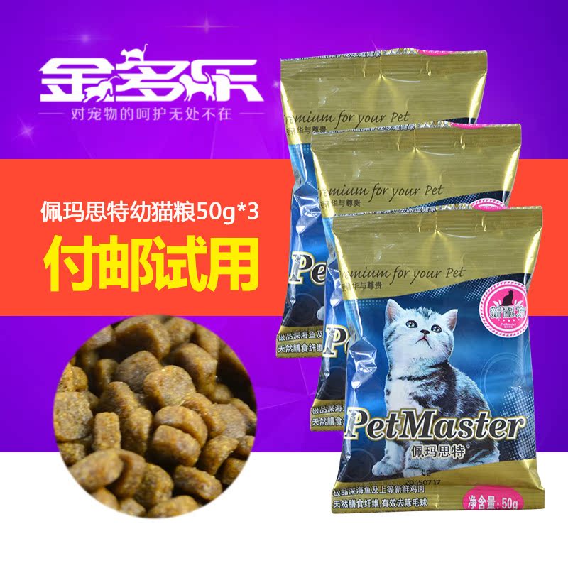 【付邮试用】佩玛思特 幼猫粮及怀孕母猫粮50g*3包去毛球美毛猫粮