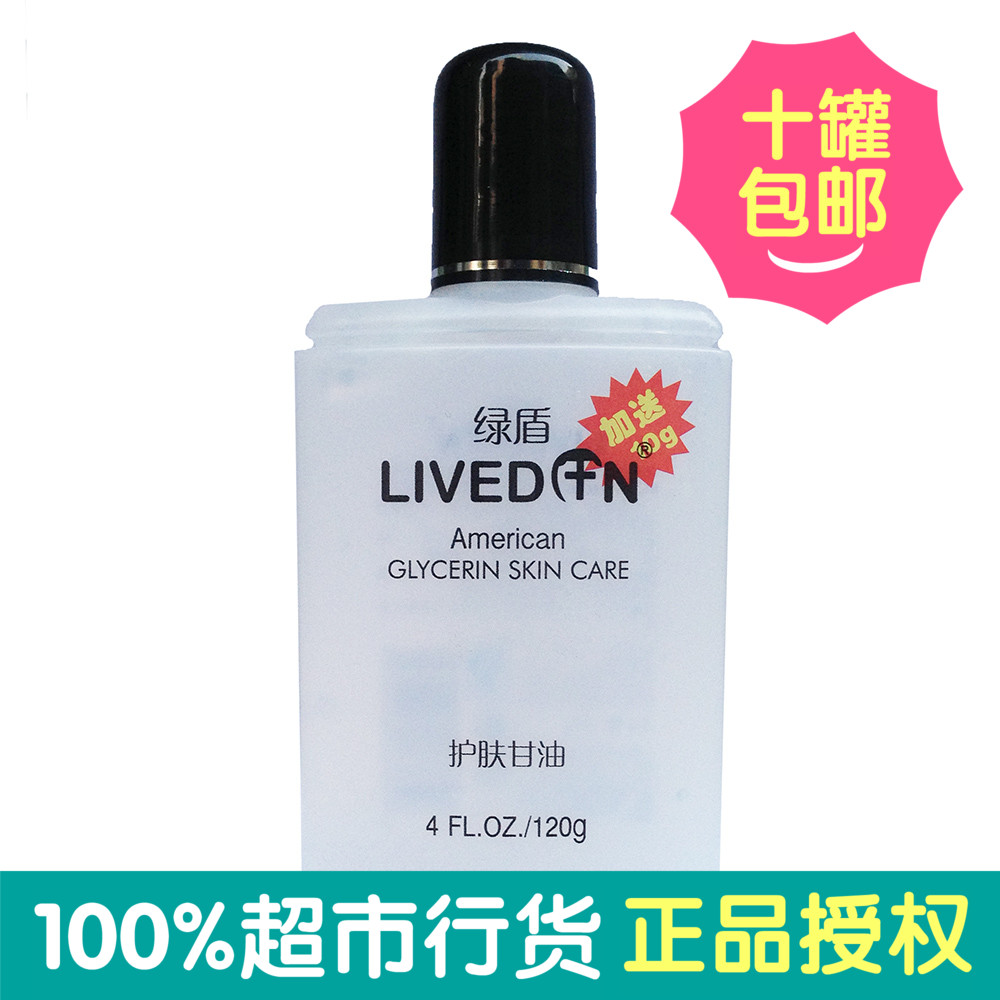 限量10个包邮超市正品热卖Livedun绿盾护肤甘油120g 新鲜上市