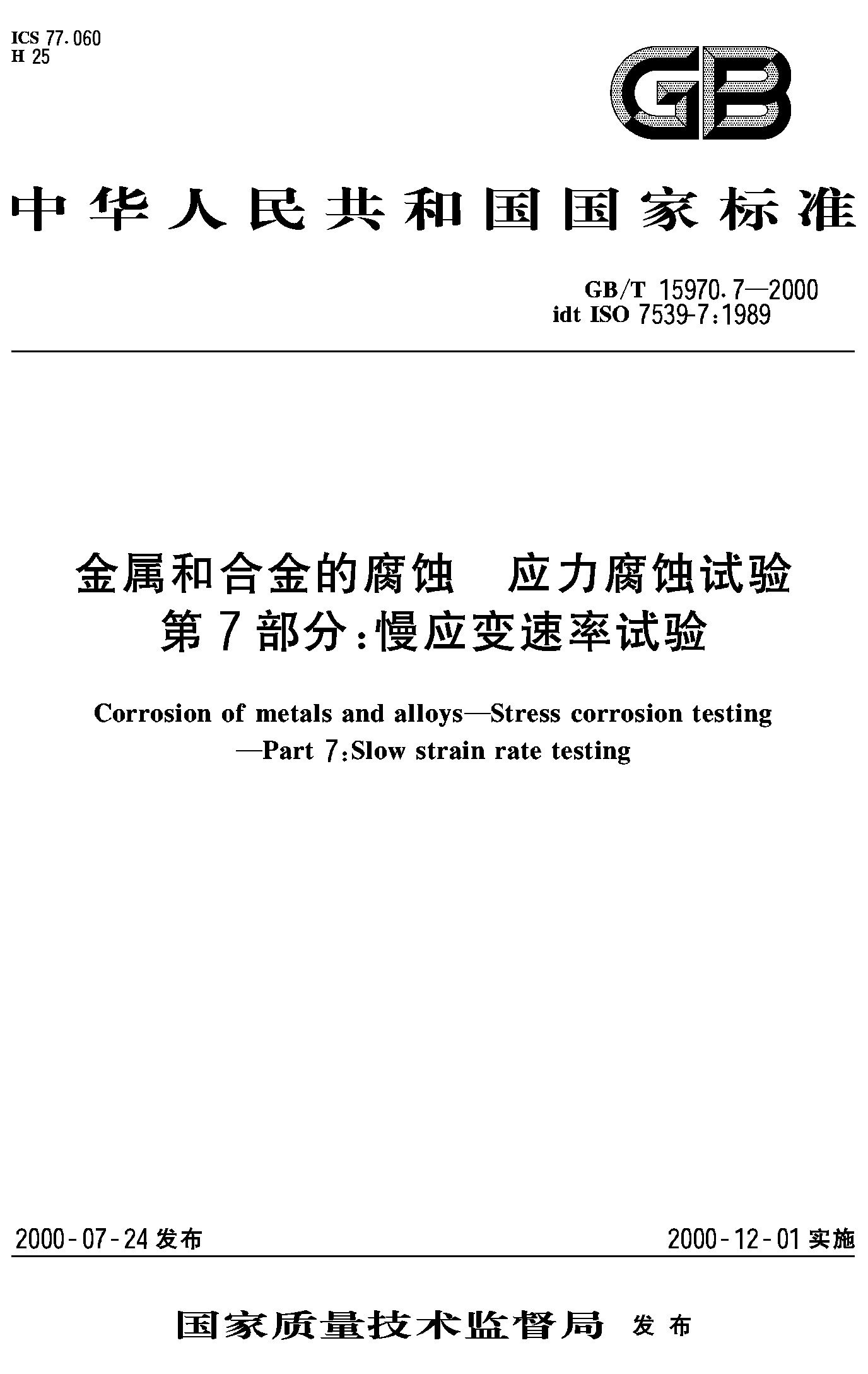 金属和合金的腐蚀第7部分：慢应变速率试验(GB/T 15970.7-2000)