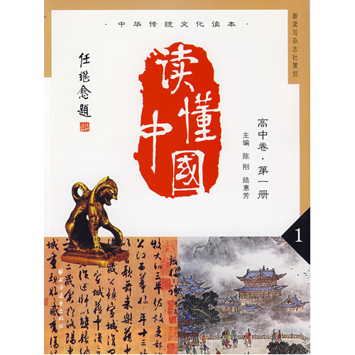 读懂中国高中/陈刚，陆惠芳/上海远东