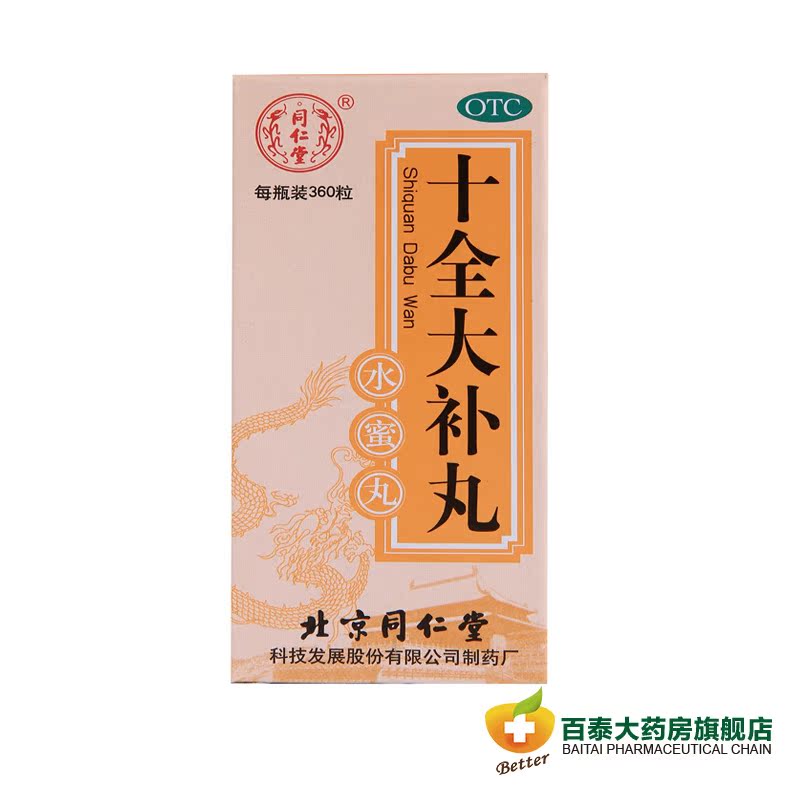 同仁堂 十全大补丸360粒 温补气血 头晕自汗 心悸 面色苍白BT