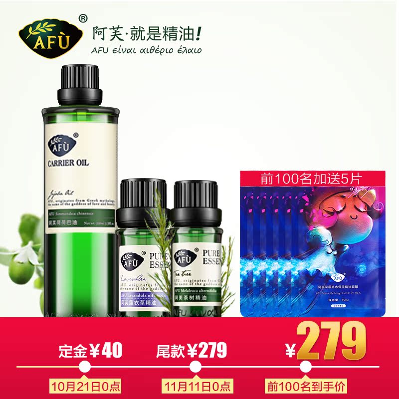 【预售】AFU阿芙抗痘精油组合 薰衣草精油茶树精油荷荷巴油
