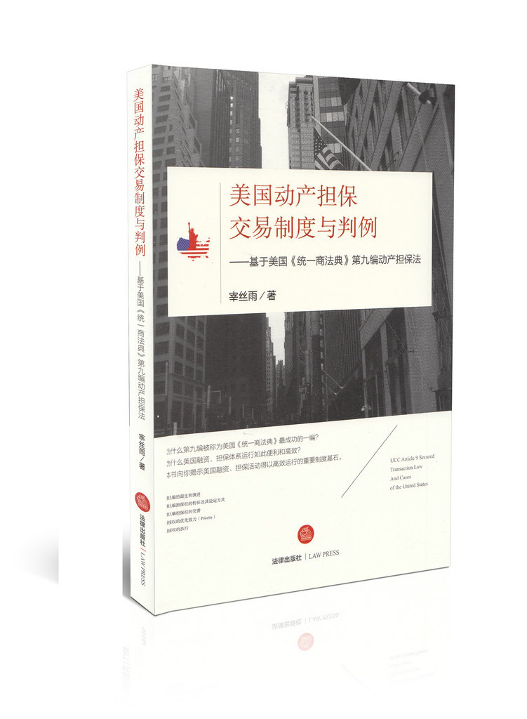 美国动产担保交易制度与判例