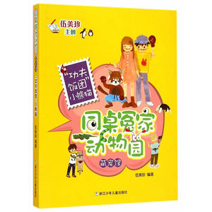 同桌冤家动物园·萌宠馆：“功夫饭团”小熊猫