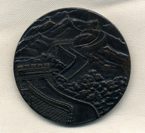 1990 Asian Games Commemorative Medal Great Wall Bronze Medal