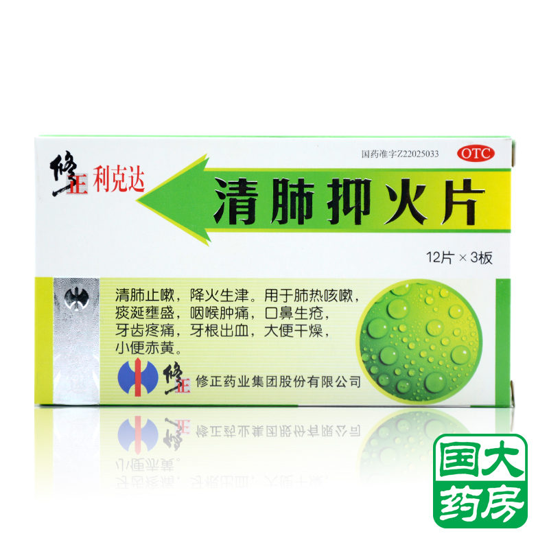 修正 清肺抑火片 0.6g*12片*3板 清肺止咳 咽喉肿痛 口鼻生疮