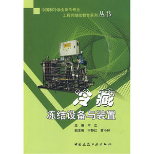 冷藏冻结设备与装置