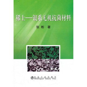 稀土——银系无机抗菌材料张彬